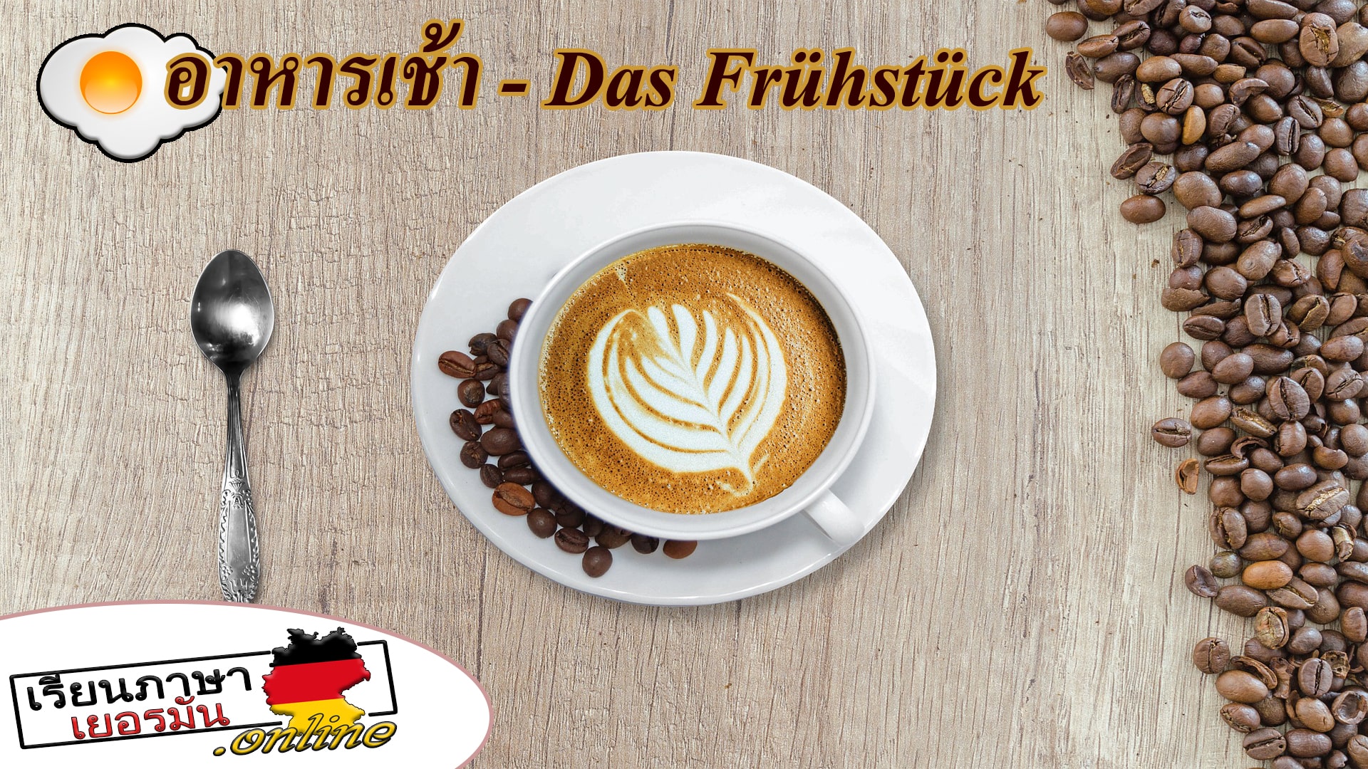 Das Frühstück